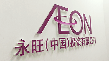 永旺（中國）投資有限公司